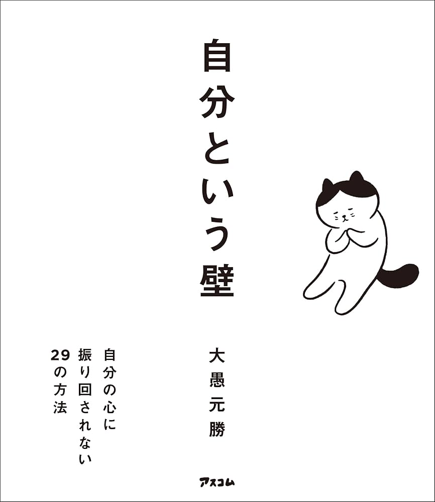 Amazon.co.jp: 自分という壁 自分の心に振り回されない29の方法